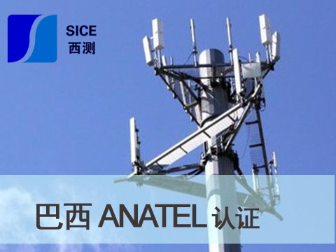 巴西ANATEL认证